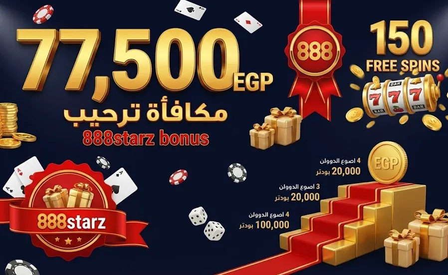 888starz bonus - حزمة المكافآت والعروض الترويجية لمصر