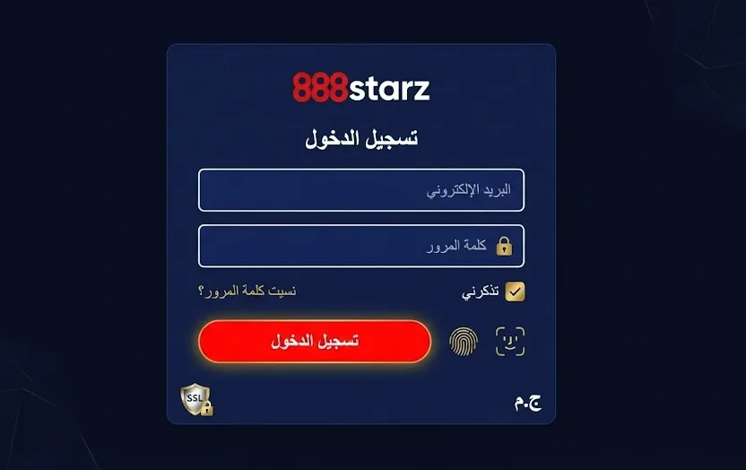 888starz تسجيل الدخول - الدخول الآمن لحسابك الشخصي