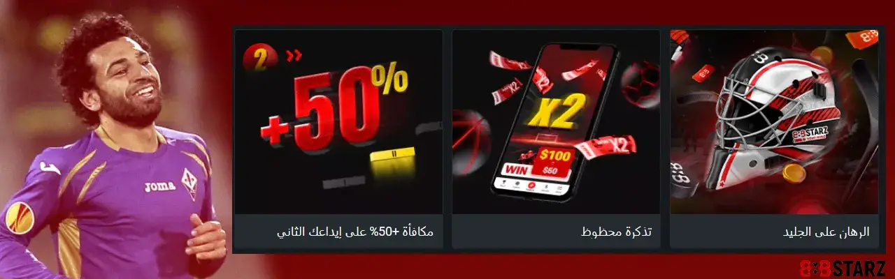 أهم المكافآت المتاحة عند استخدام 888starz bonus
