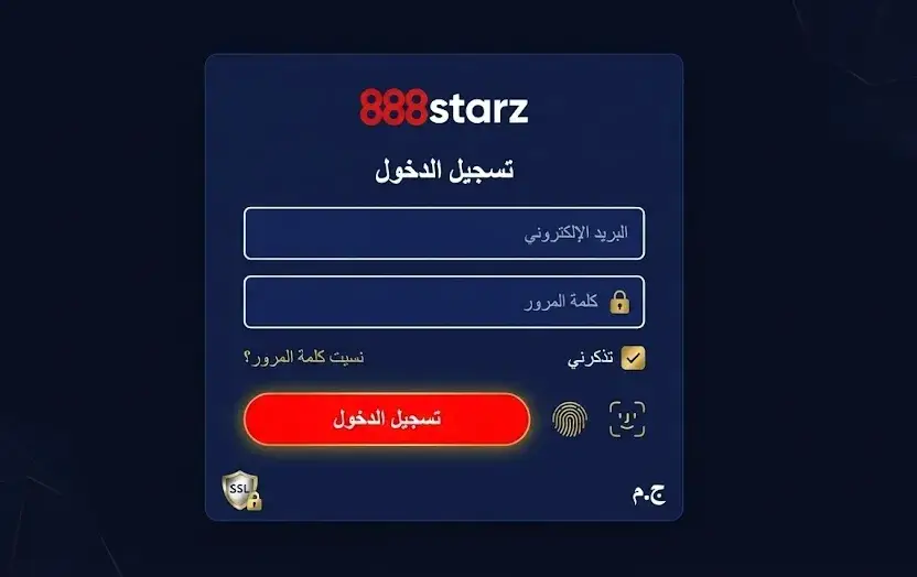 888starz تسجيل الدخول - الدخول الآمن لحسابك الشخصي